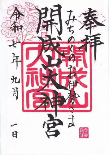 開成山大神宮の御朱印