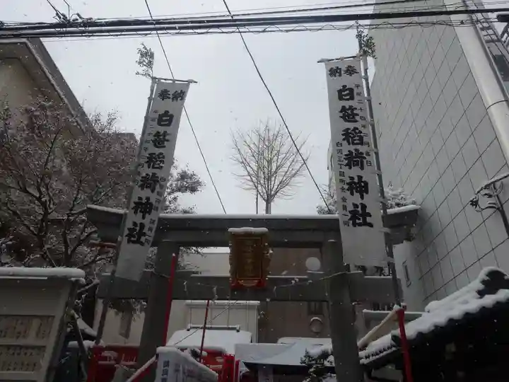 白笹稲荷神社(東京都)