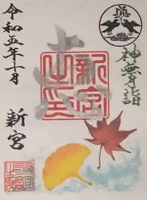 奥田神社（新宮）の10月限定の御朱印を頂きました。