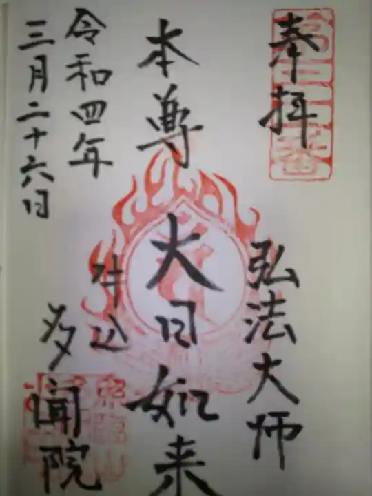 多聞院の御朱印