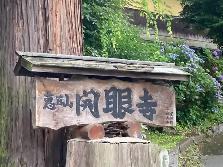 開眼寺(長野県)