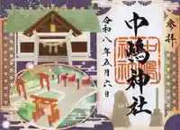 中嶋神社の御朱印