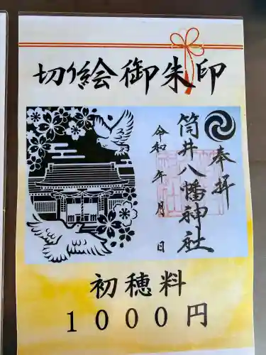筒井八幡神社の御朱印