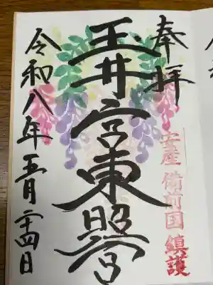 玉井宮東照宮の御朱印