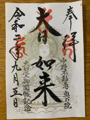 大正寺(中野不動尊)の御朱印
