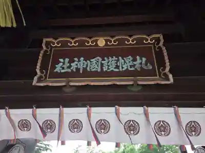 札幌護國神社の山門・神門