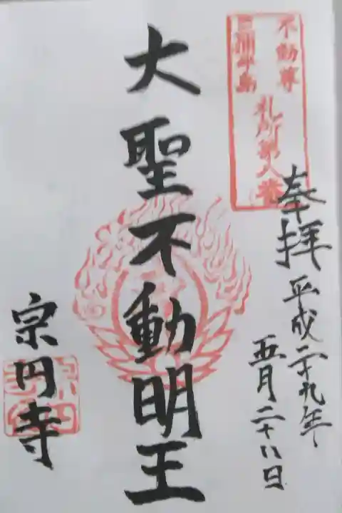 宗円寺(神奈川県)