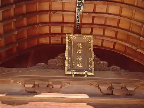 饒津神社の本殿・本堂