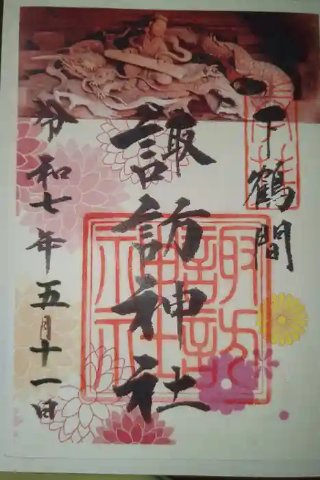 諏訪神社の御朱印