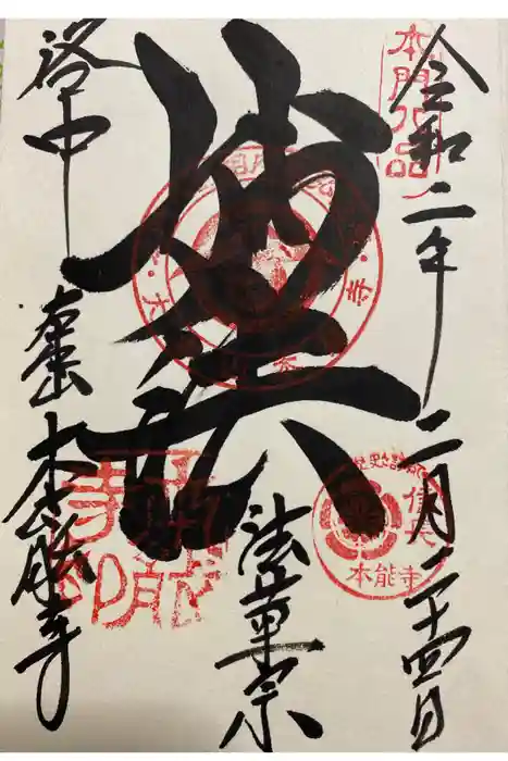 本能寺の御朱印