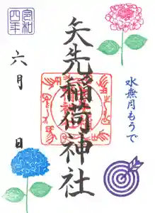 矢先稲荷神社の御朱印 2022年06月01日(水)〜(2022年05月27日(金) 15時25分27秒投稿)