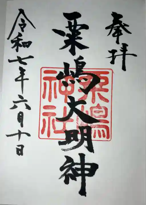 粟嶋神社(熊本県)