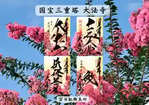 国宝 大法寺の御朱印 2026年08月01日(土)〜(2026年07月28日(火) 09時14分29秒投稿)