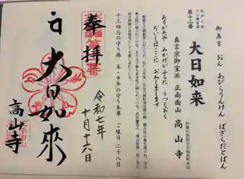 高山寺の御朱印 2025年10月