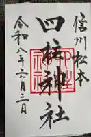 四柱神社の御朱印