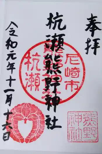 杭瀬熊野神社の御朱印 2019年11月