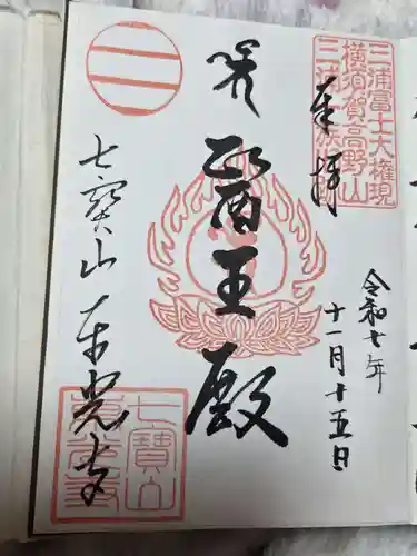 東光寺の御朱印