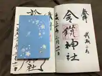 武蔵二宮 金鑚神社の御朱印