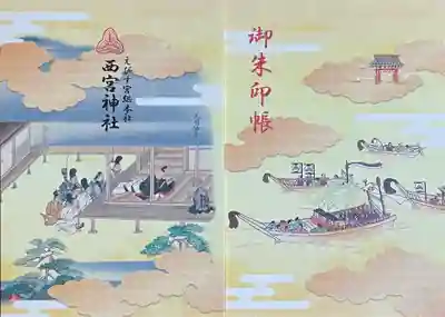 西宮神社
御朱印帳