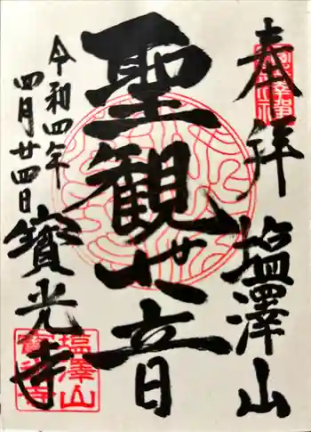 寳光寺 鹿野大佛の御朱印 2022年04月