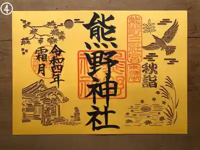 ④秋詣切り絵御朱印