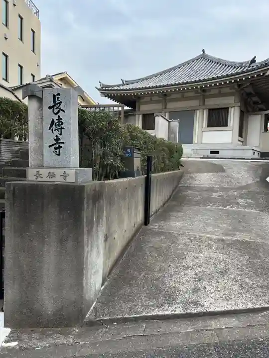 長伝寺(東京都)