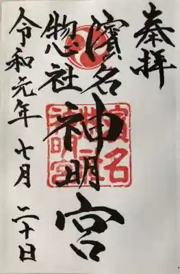 濱名惣社神明宮の御朱印