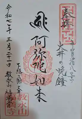 福満寺の御朱印