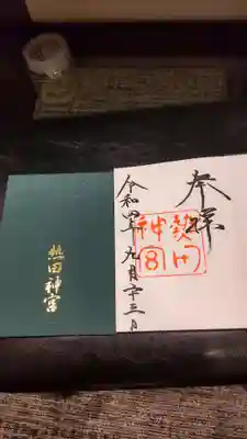 熱田神宮の授与品その他