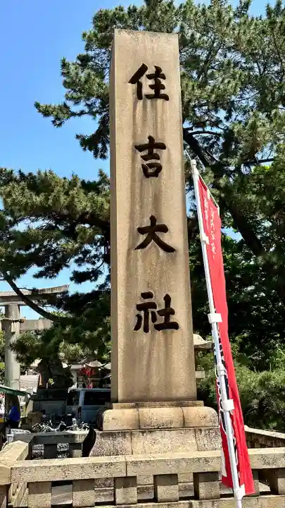住吉大社(大阪府)