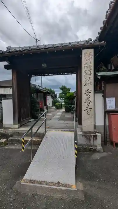 安養寺(京都府)