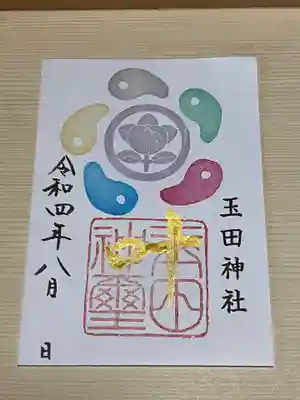 玉田神社(京都府)