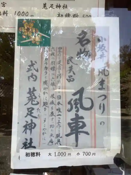 菟足神社の授与品その他