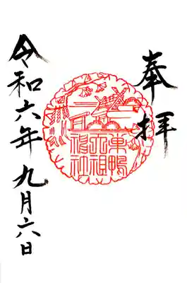 直書き、通常御朱印