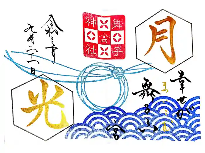 舞子六神社／まいこむの宮の御朱印