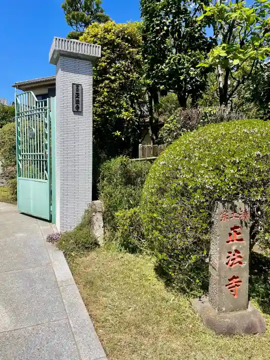 正法寺の{uncategorized: "未分類", other: "その他", undefined: "問題あり", building: "その他建物", grave: "お墓", sacred_gate: "鳥居", guardian: "狛犬", statue: "像", buddha: "仏像", history: "歴史", nature: "自然", garden: "庭園", animal: "動物", pagoda: "塔", temizu: "手水舎", mountain_gate: "山門・神門", sanctuary: "本殿・本堂", subordinate: "末社・摂社", art: "芸術", scenery: "景色", jizo: "地蔵", ema: "絵馬", goshuin: "御朱印", omikuji: "おみくじ", items: "授与品その他", amulet: "お守り", goshuincho: "御朱印帳", eats: "食事", festival: "お祭り", votive_dance: "神楽", shichigosan: "七五三参", wedding: "結婚式", experience: "体験その他", initially: "初詣", around: "周辺", anti_infection: "感染症対策"}