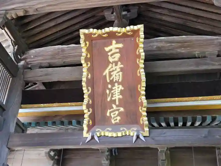 吉備津神社(岡山県)