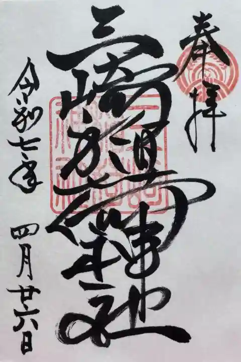 三崎稲荷神社の御朱印