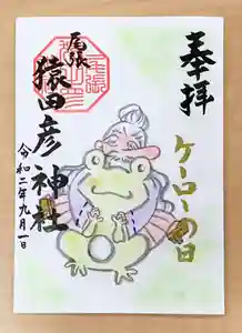 尾張猿田彦神社の御朱印 2020年09月01日(火)〜(2020年08月19日(水) 17時50分18秒投稿)