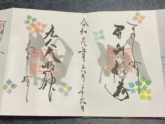 徳島眉山天神社の御朱印