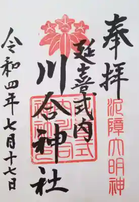 川合神社の御朱印