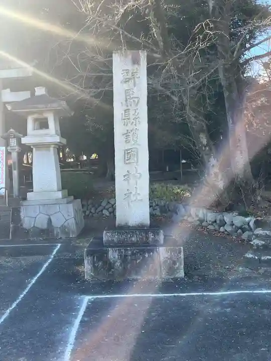 群馬県護国神社(群馬県)