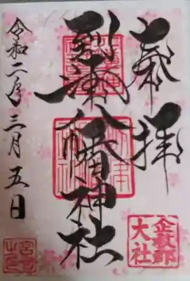 到津八幡神社の御朱印