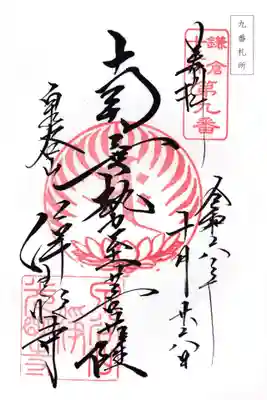 浄光明寺の御朱印