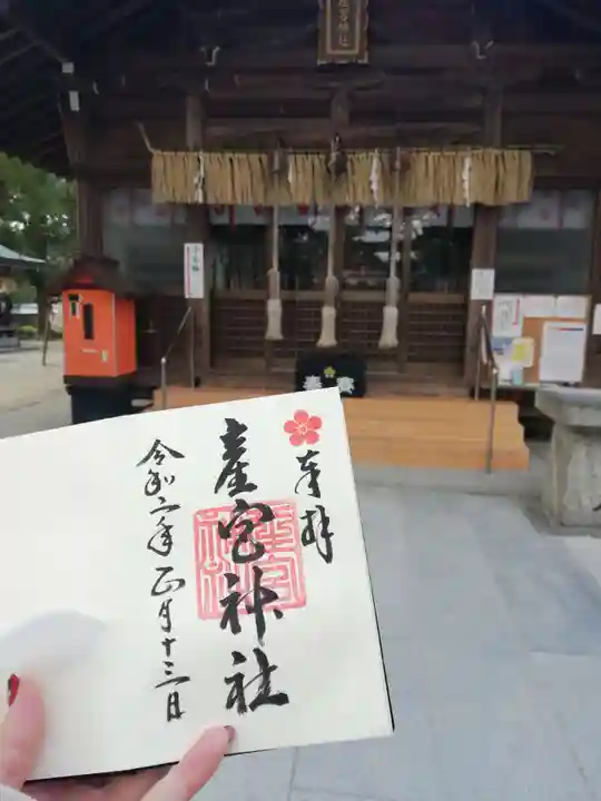 産宮神社の御朱印