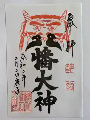 節分限定の御朱印　　書置です。