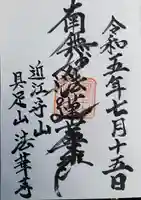 法華寺(滋賀県)