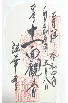 大和路秀麗八十八面観音１番