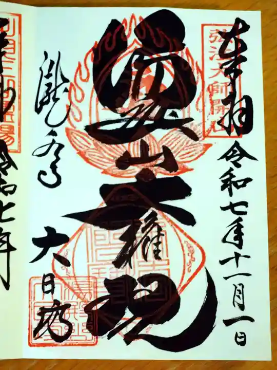 瀧水寺大日坊の御朱印