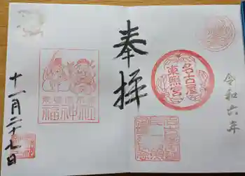 名古屋東照宮の御朱印 2024年11月